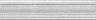 Бордюр багет Ауленсия серый 5,5х25  (BLE017)