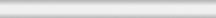Бордюр Турнон белый матовый обрезной 2,5х30 (SPA033R)