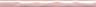 Бордюр Фоскари розовый волна 2х25  (PWB001)