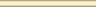 Бордюр Карандаш светло-желтый 1,5х20 (154)