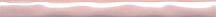 Бордюр Фоскари розовый волна 2х25 (PWB001)