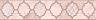 Бордюр Фоскари розовый волна 5,4х25  (OP\B27\6334)