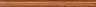Бордюр Карандаш Дерево коричневый матовый 1,5х15 (PFC002)
